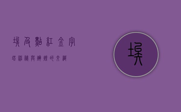 埃及点红金字塔，神秘与辉煌的交织