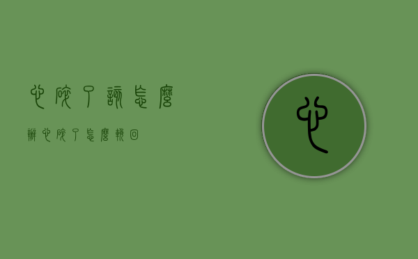 心碎了该怎么办（心碎了怎么挽回？）