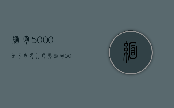 缅甸5000等于多少人民币（缅甸5000等于多少人民币汇率）