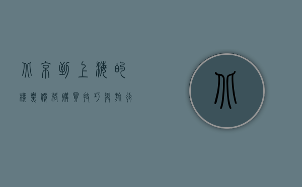 北京到上海的机票，价格、购买技巧与旅行建议