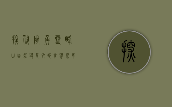 探秘闽侯雪峰山，自然与人文的交响乐章