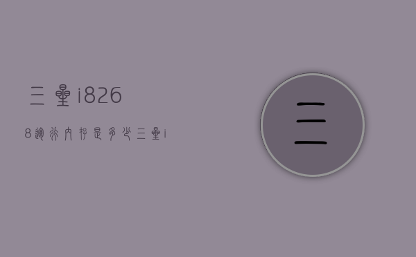 三星i8268运行内存是多少（三星i8268格机）