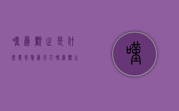 叹为观止是什么意思（惊为天人叹为观止是什么意思）
