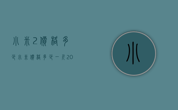 小米2价格多少（小米价格多少一斤2020）