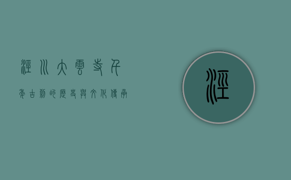泾川大云寺，千年古刹的历史与文化传承