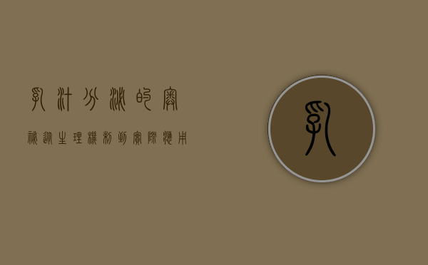 乳汁分泌的奥秘，从生理机制到实际应用