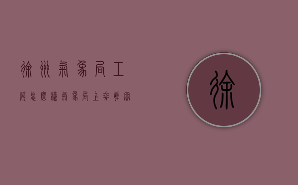 徐州气象局工资怎么样（气象局上班真实的工资待遇怎么样?）
