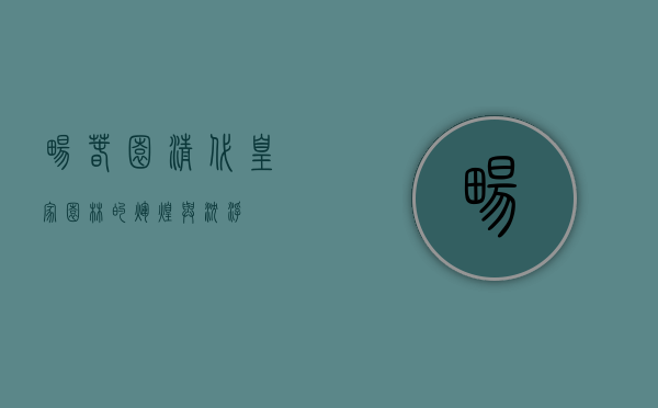 畅春园，清代皇家园林的辉煌与沉浮