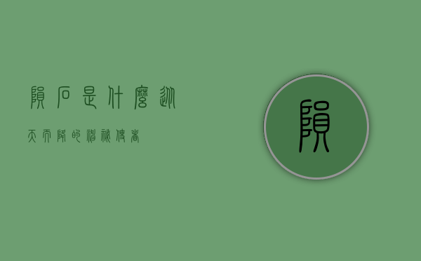 陨石是什么，从天而降的神秘使者