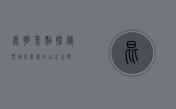 昆明景点探秘，春城之美，尽在山水之间