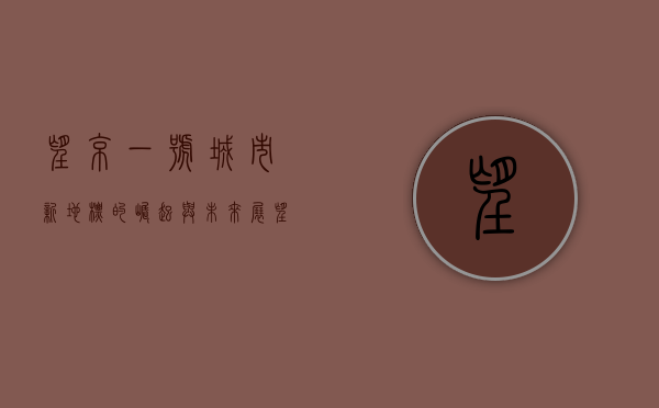 望京一号，城市新地标的崛起与未来展望