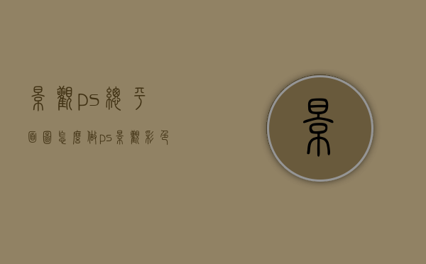 景观ps总平面图怎么做（ps景观彩色总平面图详细教程）