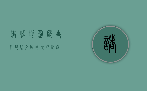 诸城地图，历史与现代交织的地理画卷