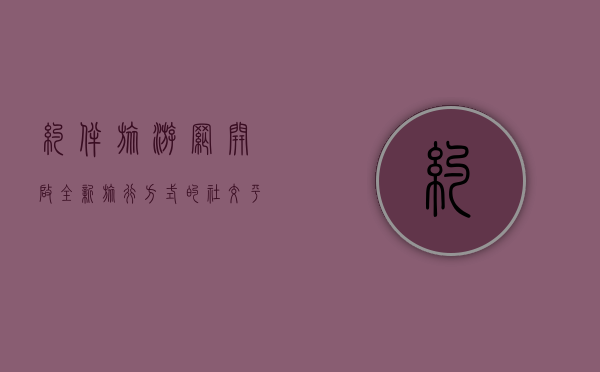 约伴旅游网，开启全新旅行方式的社交平台