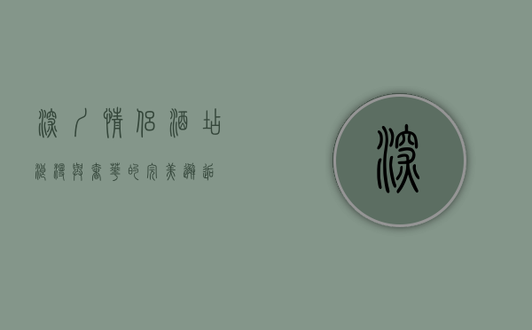深圳情侣酒店，浪漫与奢华的完美邂逅