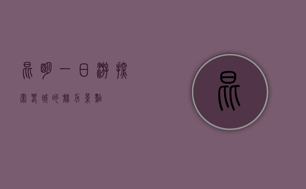 昆明一日游，探索春城的魅力景点
