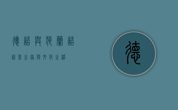 德语与荷兰语，语言之缘与文化之桥