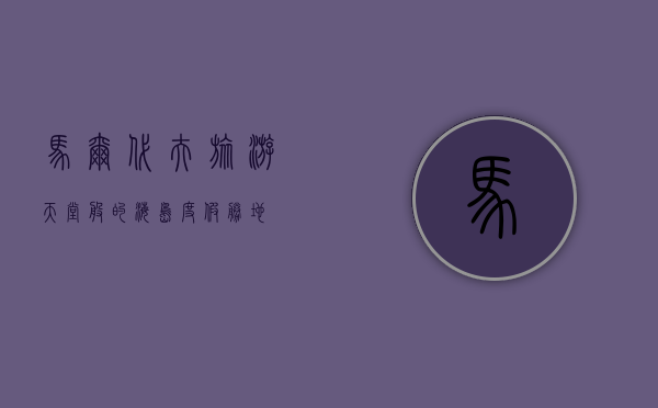马尔代夫旅游，天堂般的海岛度假胜地