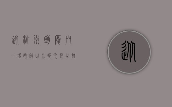 从杭州到厦门，一场跨越山水的心灵之旅