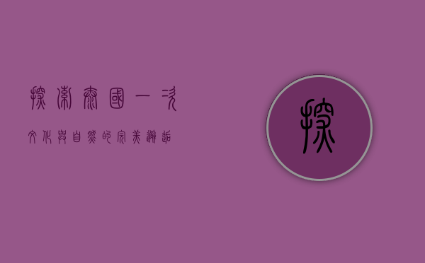 探索泰国，一次文化与自然的完美邂逅