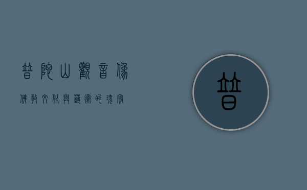 普陀山观音像，佛教文化与艺术的瑰宝
