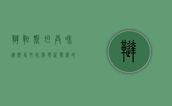 鞑靼斯坦共和国，历史、文化与现代发展的交汇点