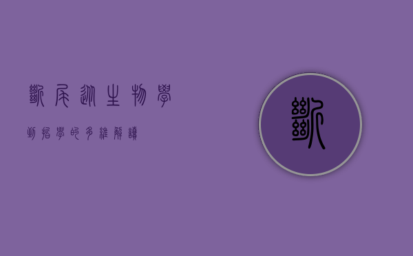 断尾，从生物学到哲学的多维解读