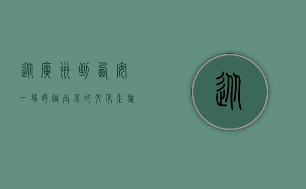从广州到西安，一场跨越南北的文化之旅