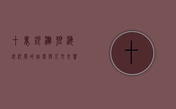 十里银滩，碧海银沙间的自然与人文交响曲