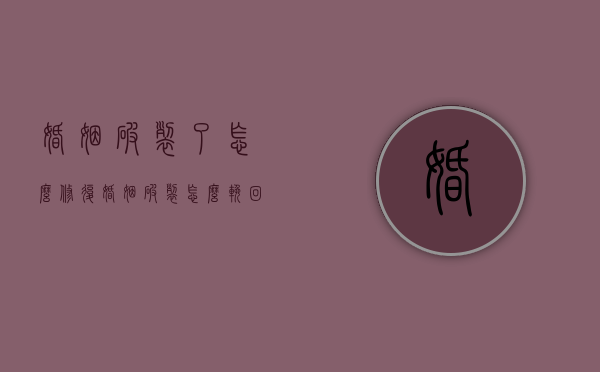 婚姻破裂了怎么修复（婚姻破裂怎么挽回对方？这样可以挽回对方！）