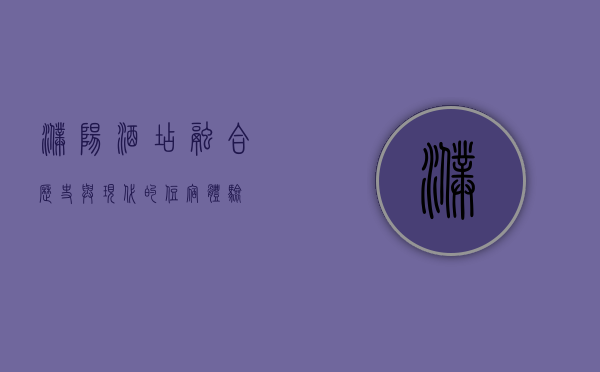 濮阳酒店，融合历史与现代的住宿体验