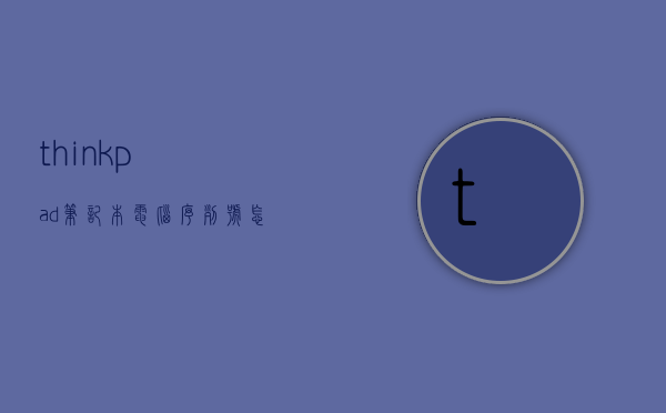 thinkpad笔记本电脑序列号怎么看（thinkpad笔记本序列号查询）