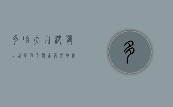 多哈天气，沙漠之城的四季变幻与气候挑战