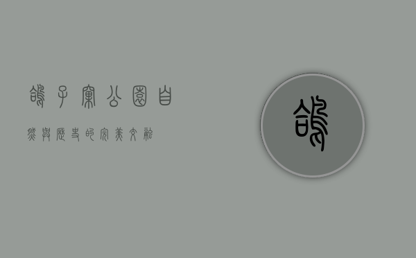 鸽子窝公园，自然与历史的完美交融