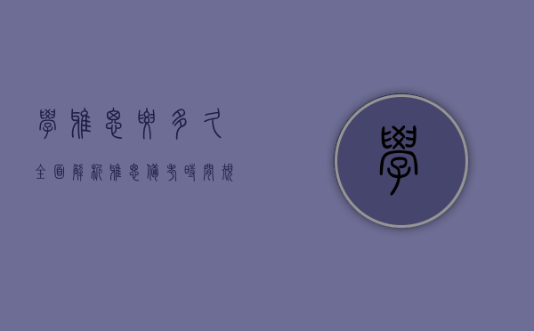 学雅思要多久？全面解析雅思备考时间规划