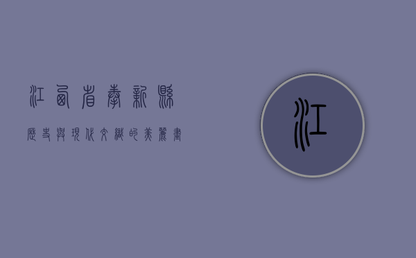 江西省奉新县，历史与现代交织的美丽画卷