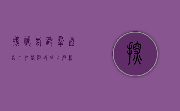 探秘西沙群岛，自由行旅游攻略全解析