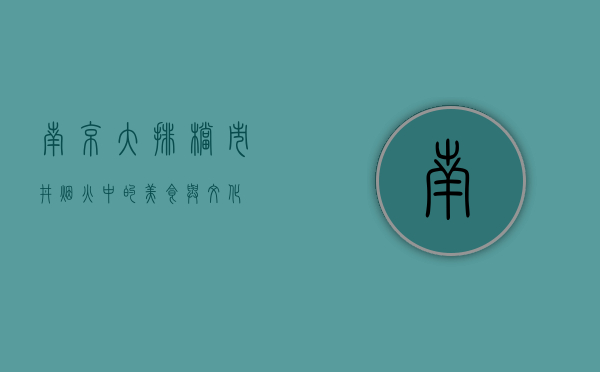 南京大排档，市井烟火中的美食与文化