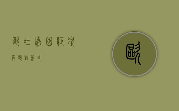 呕吐，原因、症状与应对策略