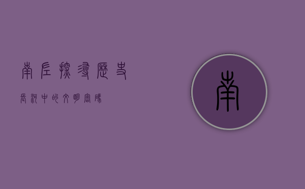 南佐，探寻历史长河中的文明密码