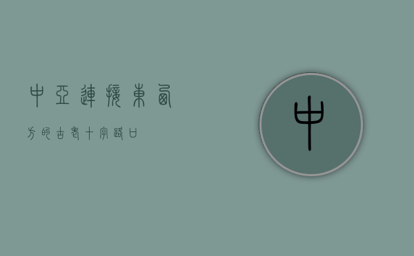 中亚，连接东西方的古老十字路口