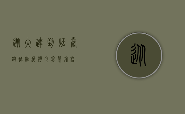 从大连到烟台，跨越渤海湾的美丽旅程