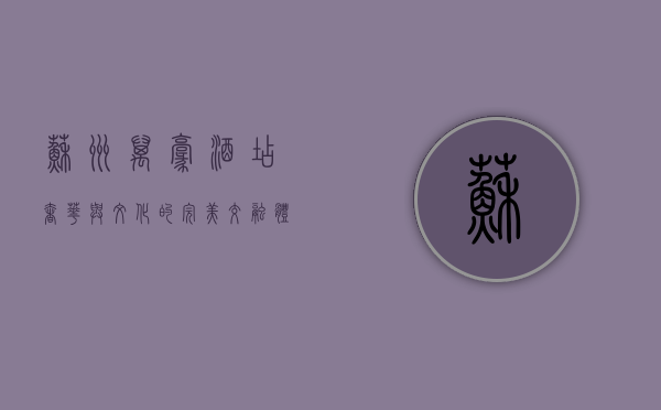 苏州万豪酒店，奢华与文化的完美交融，体验江南水韵的现代典范