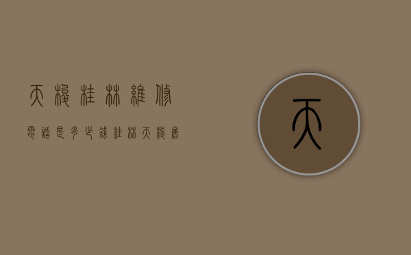 天梭桂林维修电话是多少钱（桂林天梭售后服务网点）