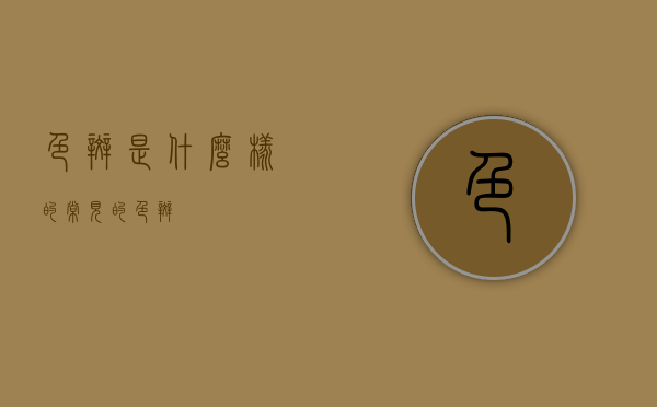 色斑是什么样的（常见的色斑）