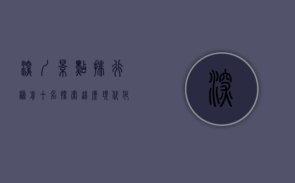 深圳景点排行榜前十名，探索这座现代化都市的独特魅力