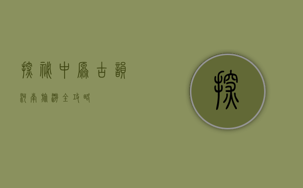 探秘中原古韵—河南旅游全攻略