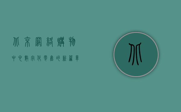 北京网络购物中心，数字化零售的新篇章