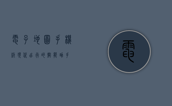 电子地图手机版，现代出行的智能助手