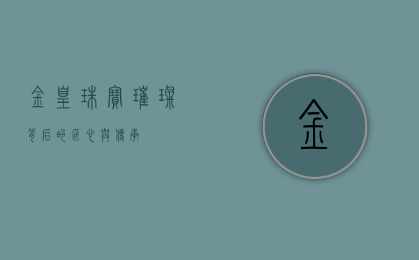 金凰珠宝，璀璨背后的匠心与传承